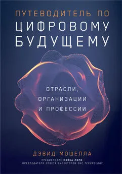 Дэвид Мошелла - Путеводитель по цифровому будущему