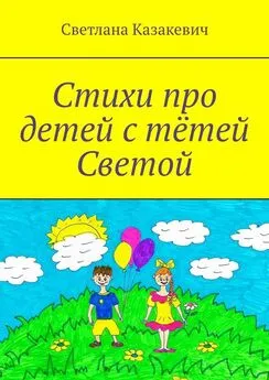 Светлана Казакевич - Стихи про детей с тётей Светой