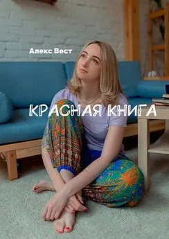 Алекс Вест - Красная книга