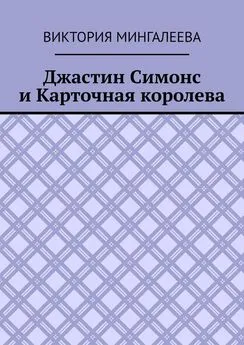 Виктория Мингалеева - Джастин Симонс и Карточная королева