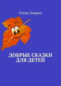 Елена Лаврик - Добрые сказки для детей