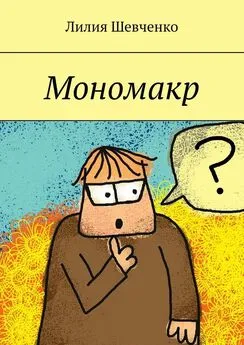 Лилия Шевченко - Мономакр