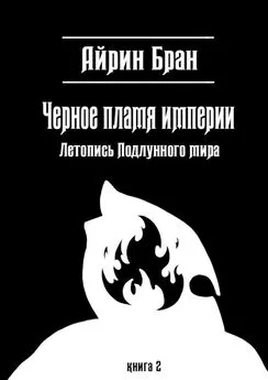 Айрин Бран - Черное пламя империи. Летопись Подлунного мира