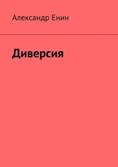 Александр Енин - Диверсия. Почти вымышленная история