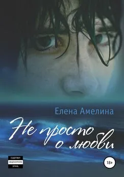 Елена Амелина - Не просто о любви