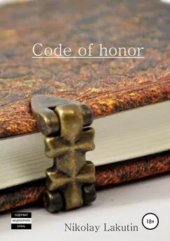 Nicolay Lakutin - Code of honor. Storybook