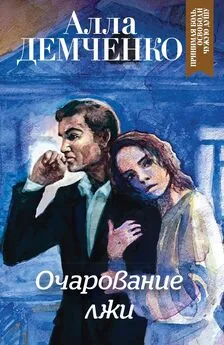 Алла Демченко - Очарование лжи