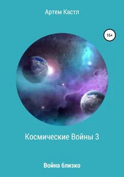 Артем Кастл - Космические Войны 3