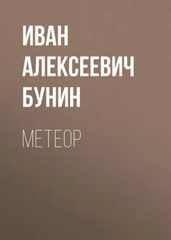 Иван Бунин - Метеор
