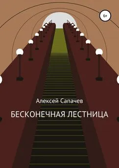 Алексей Сапачев - Бесконечная лестница