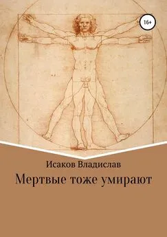 Владислав Исаков - Мертвые тоже умирают