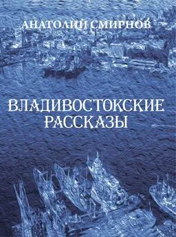 Анатолий Смирнов - Владивостокские рассказы (сборник)