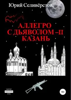 Юрий Селивёрстов - Аллегро с Дьяволом – II. Казань