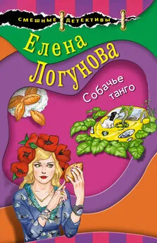 Елена Логунова - Собачье танго