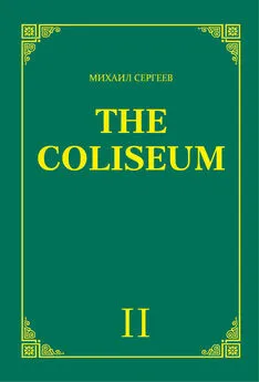 Михаил Сергеев - «The Coliseum» (Колизей). Часть 2