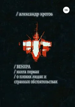 Александр Кротов - Венхра. Книга первая. О плохих людях и странных обстоятельствах