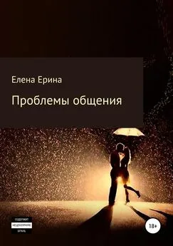 Елена Ерина - Проблемы общения