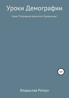 Владислав Раткун - Уроки демографии