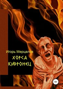 Игорь Мерцалов - Хорса Кидронец