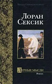 Лоран Сексик - Дурные мысли