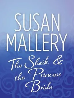 Сьюзен Мэллери - The Sheik & the Princess Bride