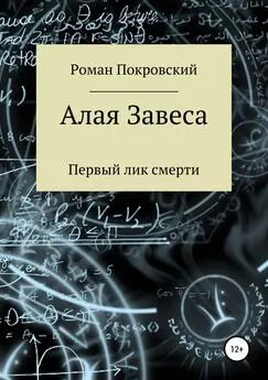 Роман Покровский - Алая Завеса. Первый лик смерти