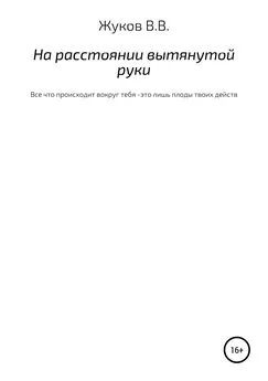 Василий Жуков - На расстоянии вытянутой руки