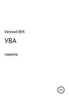 Евгений ВЕК - Ува