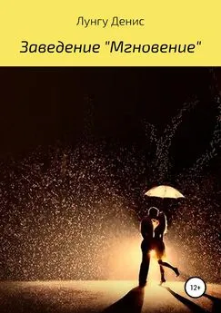 Денис Лунгу - Заведение «Мгновение»