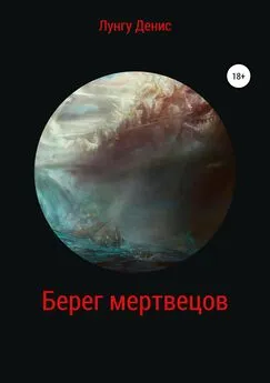 Денис Лунгу - Берег мертвецов