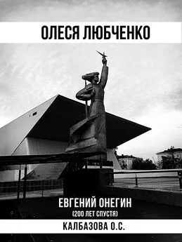 Оксана Калбазова - Олеся Любченко (Евгений Онегин 200 лет спустя)