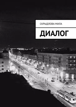 Мила Скрыдлова - Диалог