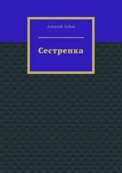 Алексей Зубов - Сестренка