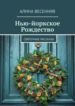 Алина Весенняя - Нью-йоркское Рождество. Святочные рассказы