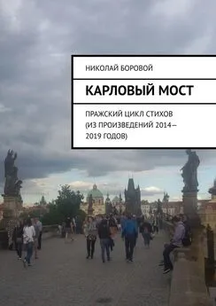 Николай Боровой - Карловый мост. Пражский цикл стихов (из произведений 2014–2019 годов)