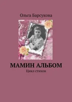 Ольга Барсукова - Мамин альбом. Цикл стихов