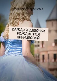 Гульмира Маркатаева - Каждая девочка рождается принцессой