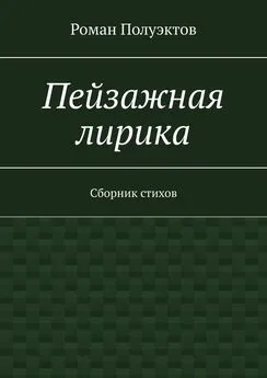 Роман Полуэктов - Пейзажная лирика. Сборник стихов