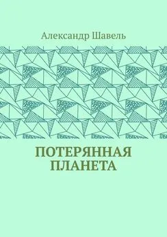 Александр Шавель - Потерянная планета