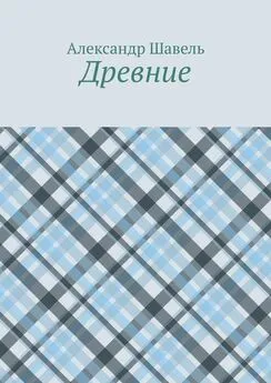 Александр Шавель - Древние