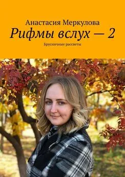 Анастасия Меркулова - Рифмы вслух – 2. Брусничные рассветы