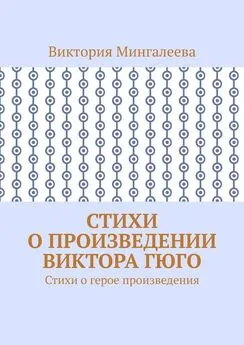 Виктория Мингалеева - Стихи о произведении Виктора Гюго. Стихи о герое произведения