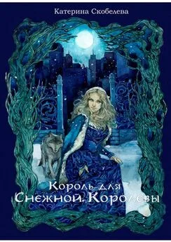 Катерина Скобелева - Король для Снежной королевы