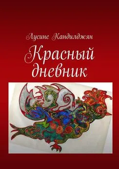 Лусине Кандилджян - Красный дневник