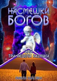 Никита Каховка - Насмешки богов, или Три недели разлуки. Сценарий любви