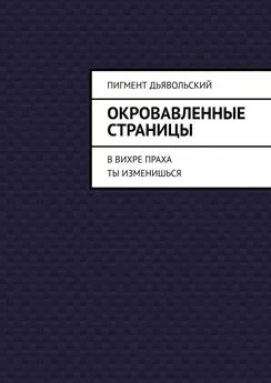 Дьявольский Пигмент - Окровавленные страницы. В вихре праха ты изменишься