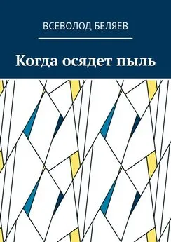 Всеволод Беляев - Когда осядет пыль