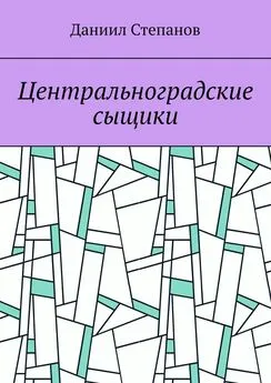 Даниил Степанов - Центральноградские сыщики