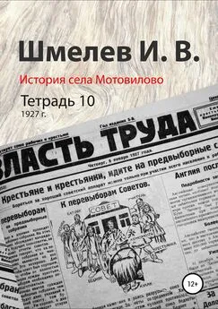 Иван Шмелев - История села Мотовилово. Тетрадь 10 (1927 г.)