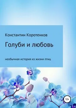 Константин Коротенков - Голуби и любовь